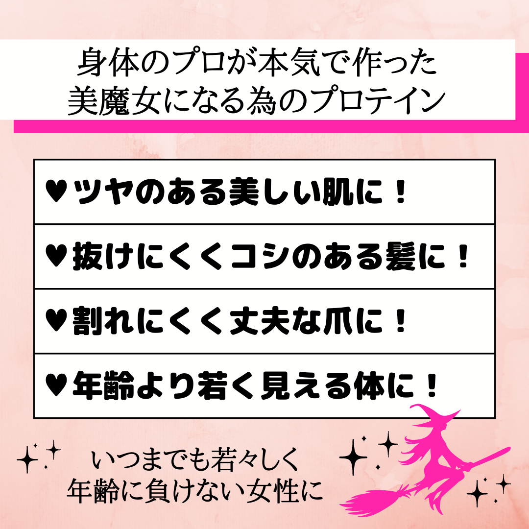 魔女プロテイン®・バイタルギア購入サイト | 【公式】魔女のプロテイン